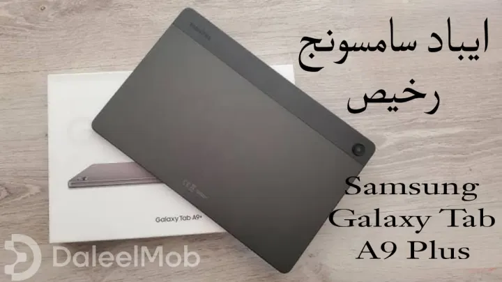 أفضل ايباد سامسونج رخيص: مراجعة شاملة لجهاز Samsung Galaxy Tab A9 Plu