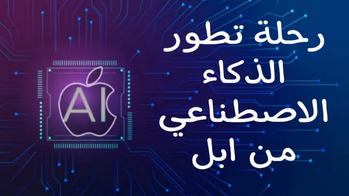 رحلة تطور الذكاء الاصطناعي من ابل: نجاحات كبرى وتحديات مستمرة