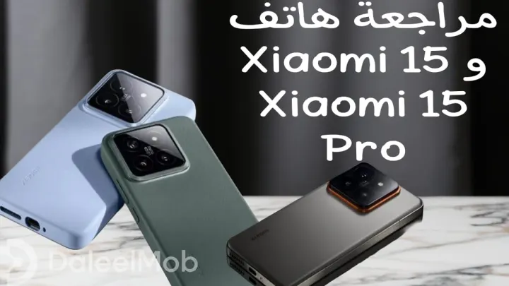مراجعة شاملة لهاتفي Xiaomi 15 وXiaomi 15 Pro: تجربة الأداء والتصميم والسعر