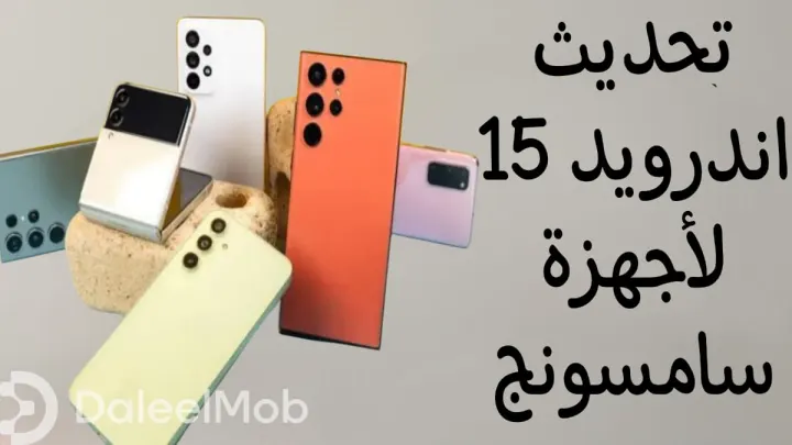 تحديث اندرويد 15 لاجهزة سامسونج: اليك القائمة الرسمية للأجهزة المدعومة