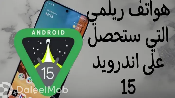 هواتف ريلمي التي ستحصل على تحديث أندرويد 15: قائمة الأجهزة وموعد الإصدار المنتظر