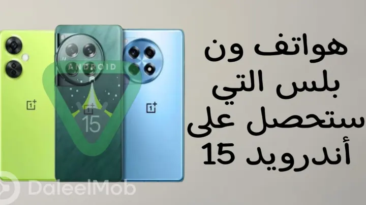 ما هي هواتف ون بلس التي ستحصل على أندرويد 15؟ كل ما تحتاج لمعرفته