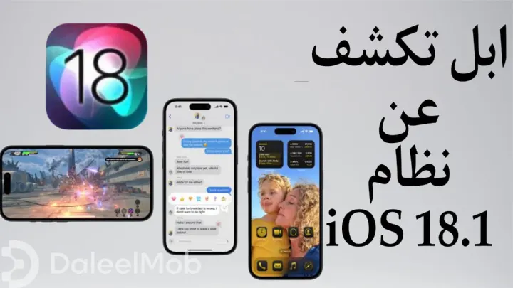 ابل تكشف عن نظام iOS 18.1: مزايا وتحسينات جديدة تنتظر مستخدمي ايفون
