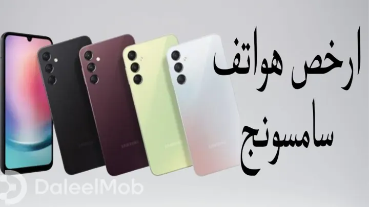 ارخص هواتف سامسونج لعام 2024: الجودة والأداء بأسعار في متناول الجميع