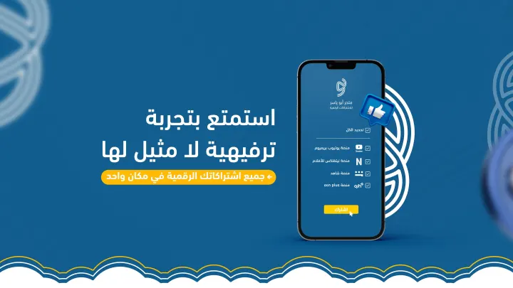 متجر أبو ياسر - افضل موقع اشتراكات رقمية