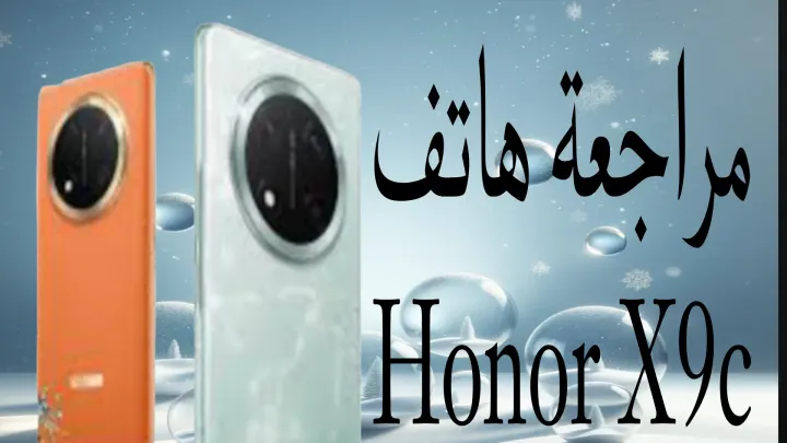 مراجعة هاتف Honor X9c: هل يستحق الشراء؟