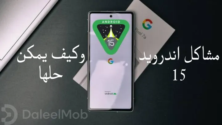 مشاكل اندرويد 15 وكيف يمكن حلها