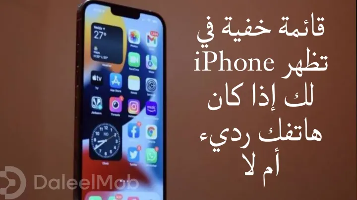 قائمة خفية في iPhone تظهر لك إذا كان هاتفك رديء أم لا
