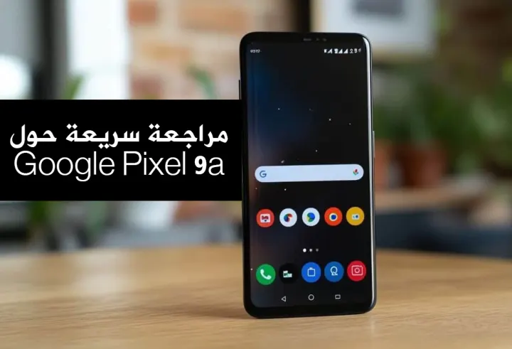 مراجعة سريعة حول هاتف Google Pixel 9a