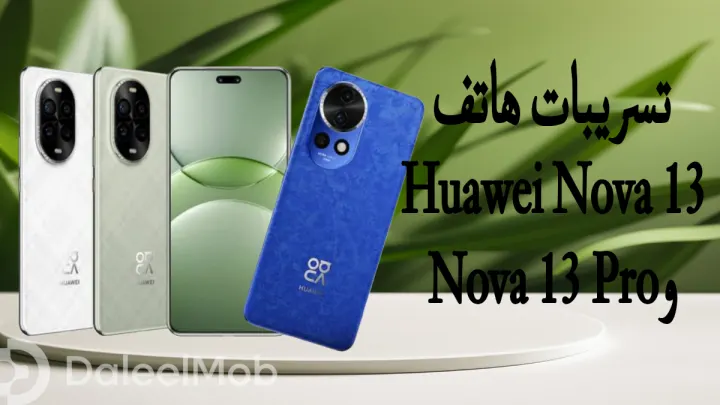 تسريبات هاتف Huawei Nova 13 وNova 13 Pro الجيل القادم من هواوي